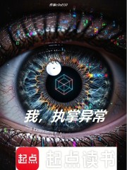 我，执掌异常