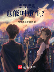 墨守成规也能叫重生？