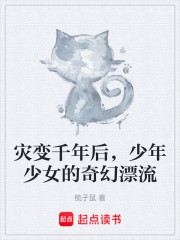 灾变千年后，少年少女的奇幻漂流
