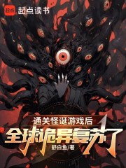 通关怪诞游戏后，全球诡异复苏了