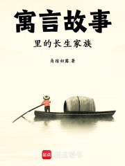 寓言故事里的长生家族
