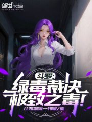 斗罗：绿毒裁决，极致之毒！