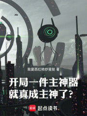 开局一件主神器，就真成主神了？
