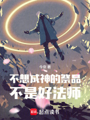 不想成神的祭品不是好法师