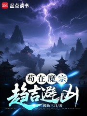 苟在魔宗趋吉避凶