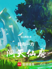 我有一方洞天仙府