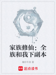 家族修仙：全族和我下副本