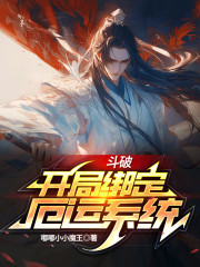 斗破：开局绑定厄运系统