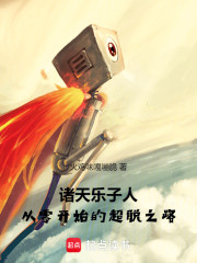 诸天乐子人：从零开始的超脱之路