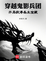 穿越鬼影兵团，开局获得圣主宝藏