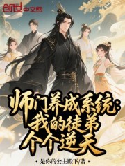 师门养成系统：我的徒弟个个逆天