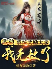 武动：系统奖励太多，我无敌了！