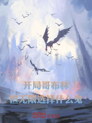 开局哥布林，但无限选择什么鬼！