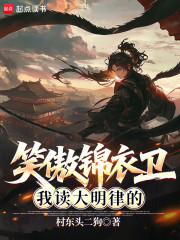 笑傲锦衣卫：我读大明律的