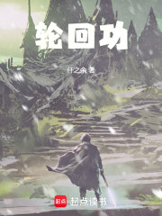 轮回功