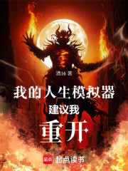 我的人生模拟器建议我重开