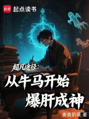 超凡途径：从牛马开始爆肝成神