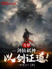 斗罗：剑仙弑神，以剑证道！