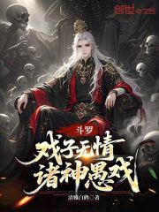 斗罗：戏子无情，诸神愚戏