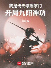 我是倚天峨眉掌门，开局九阳神功