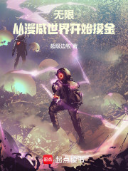 无限：从漫威世界开始摸金