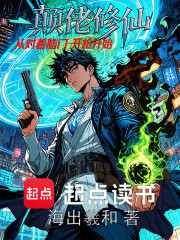 颠佬修仙，从对着脑门开枪开始