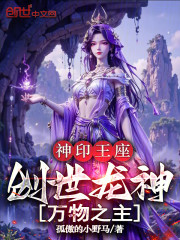 神印王座：创世龙神，万物之主