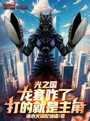 光之国：龙套咋了，打的就是主角