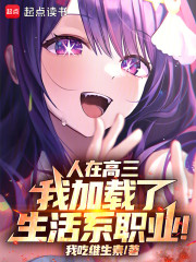人在高三，我加载了生活系职业！