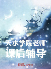斗罗：天水学院老师，课后辅导