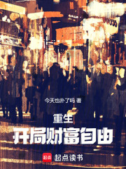 重生：开局财富自由