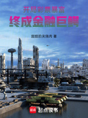 开局彩票暴富，终成金融巨鳄