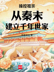 操控祖宗，从秦末建立千年世家