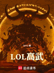LOL高武