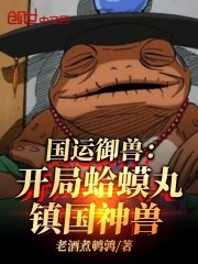 国运御兽：开局蛤蟆丸，镇国神兽