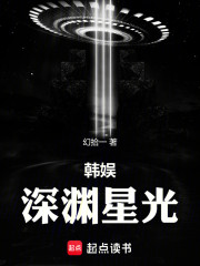 韩娱深渊星光