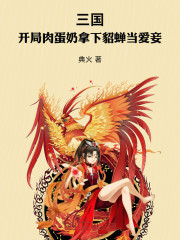 三国：开局肉蛋奶拿下貂蝉当爱妾