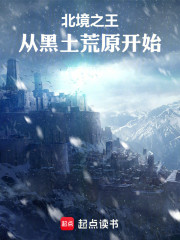 北境之王：从黑土荒原开始
