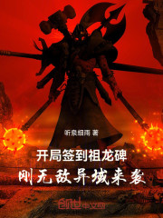开局签到祖龙碑，刚无敌异域来袭