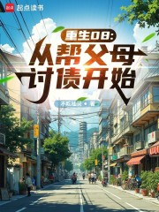 重生08：从帮父母讨债开始