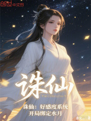 诛仙：好感度系统，开局绑定水月