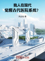 我人在现代，觉醒古代医院系统？