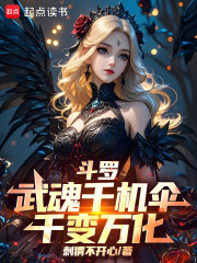 斗罗：武魂千机伞，千变万化