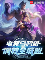 电竞乌鸦哥，调教全联盟
