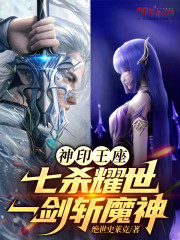 神印王座：七杀耀世，一剑斩魔神