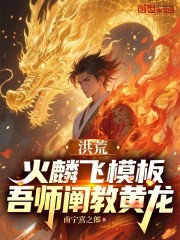 洪荒：火麟飞模板，吾师阐教黄龙