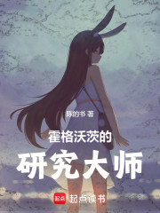 霍格沃茨的研究大师