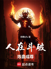 人在斗破，炼蛊成尊