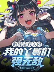 诡异游戏入侵，我的丫鬟们强无敌