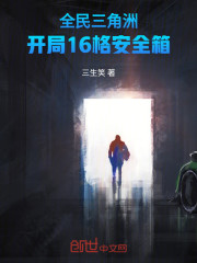 全民三角洲：开局16格安全箱
